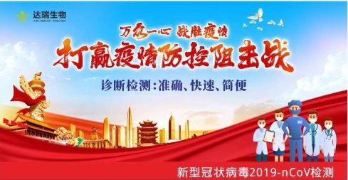 用科技抗擊疫情 ，達瑞生物一直在行動(dòng)