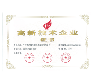 高新技術(shù)企業(yè)證書(shū)