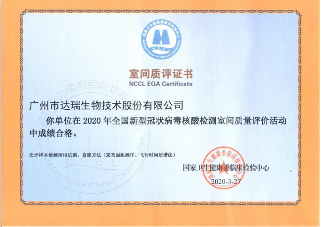 達瑞生物滿(mǎn)分通過(guò)2020年全國新冠病毒核酸檢測室間質(zhì)評
