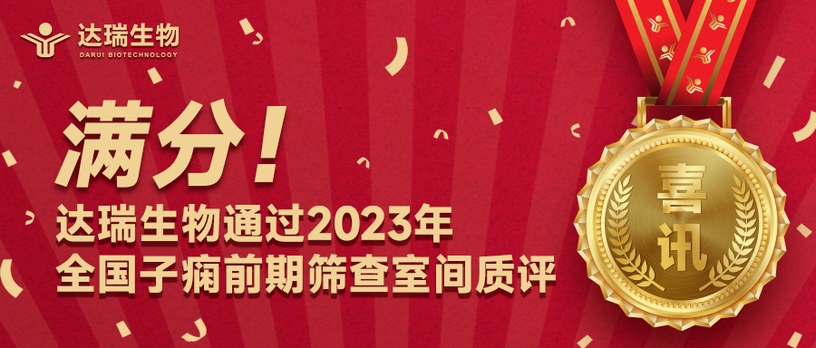滿(mǎn)分！達瑞生物通過(guò)2023年全國子癇前期篩查室間質(zhì)評