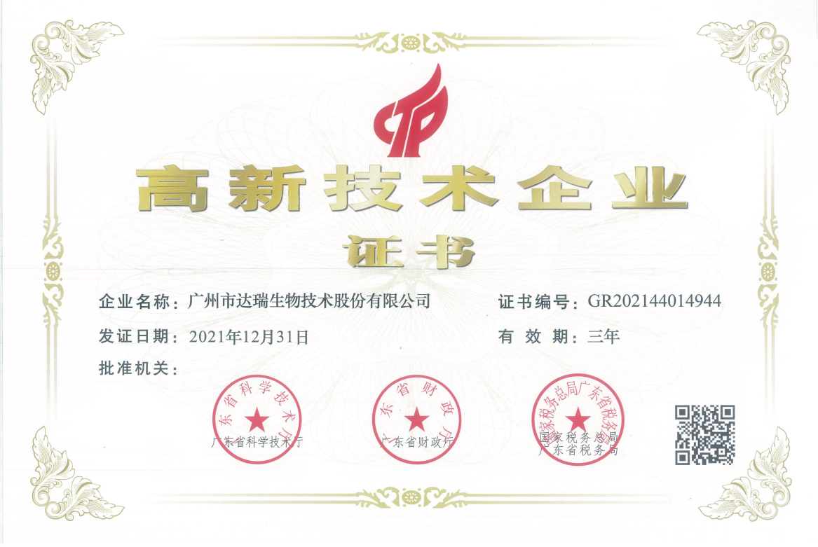 高新技術(shù)企業(yè)證書(shū)