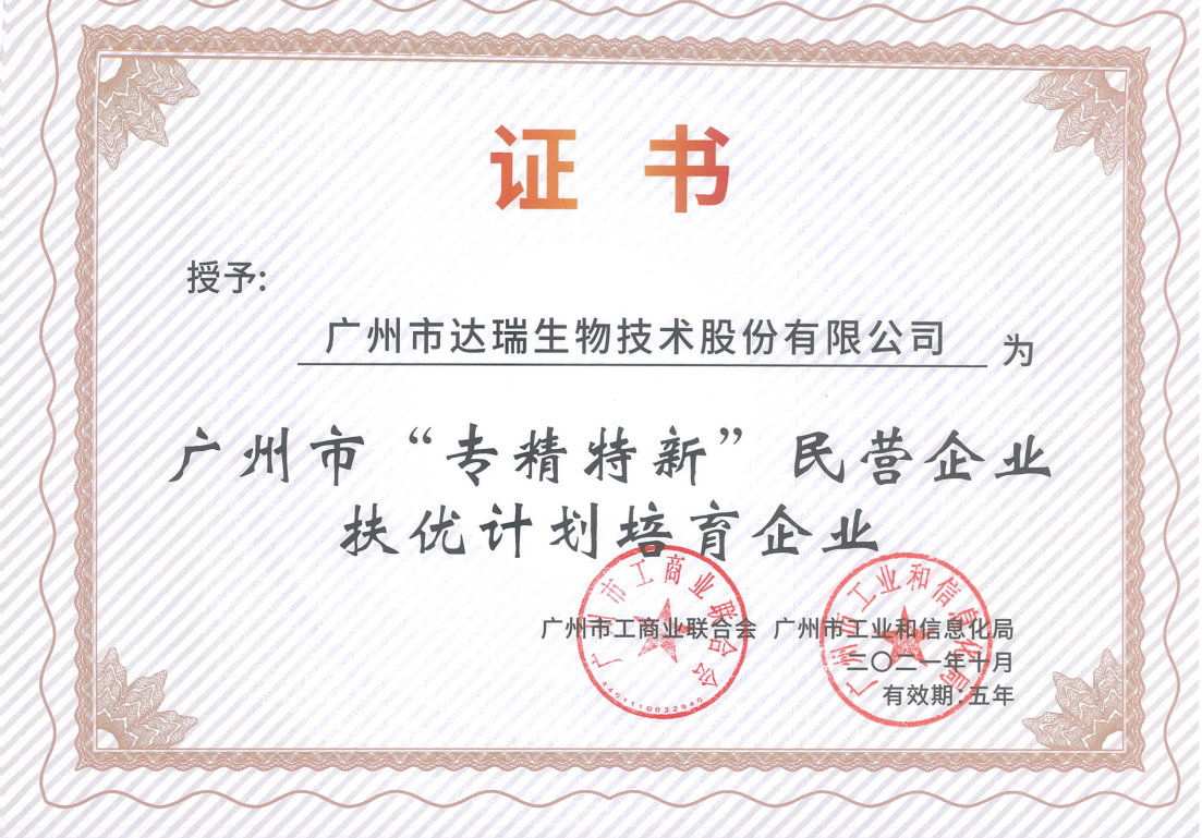 廣州市“專(zhuān)精特新”民營(yíng)企業(yè)扶優(yōu)計劃培育企業(yè)