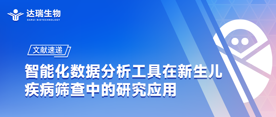 文獻速遞｜智能化數據分析工具在新生兒疾病篩查中的研究應用
