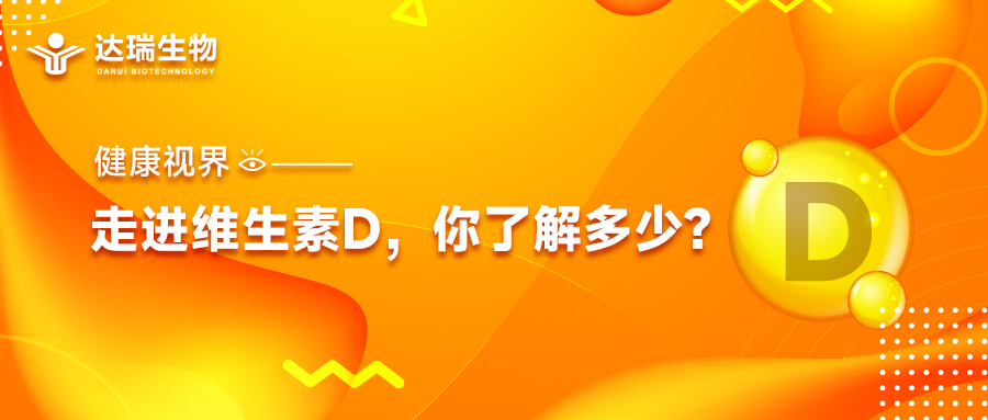 健康視界｜走進(jìn)維生素D，你了解多少？