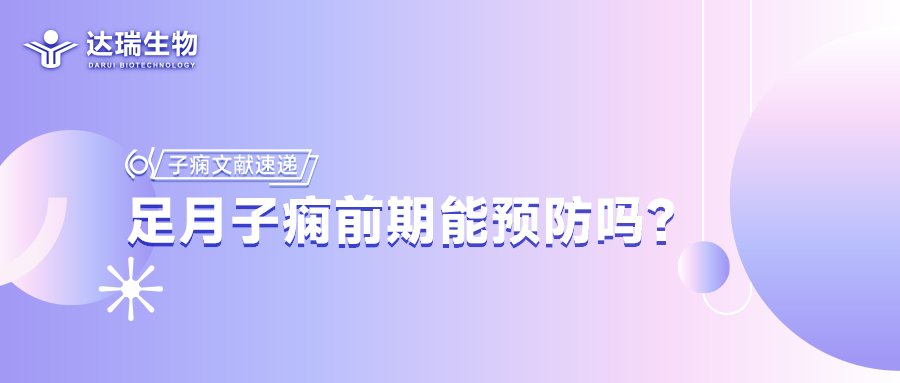 子癇文獻速遞丨足月子癇前期能預防嗎？
